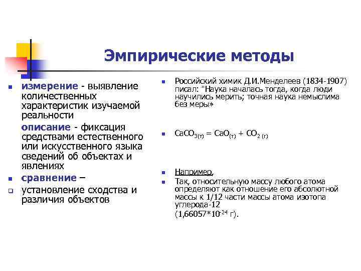 Эмпирические методы n n q измерение - выявление количественных характеристик изучаемой реальности описание -