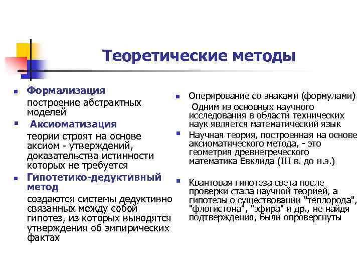 Теоретические методы n § n Формализация n построение абстрактных моделей Аксиоматизация § теории строят