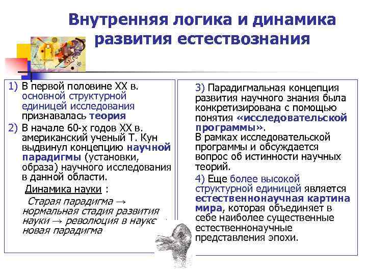 Внутренняя логика и динамика развития естествознания 1) В первой половине XX в. основной структурной