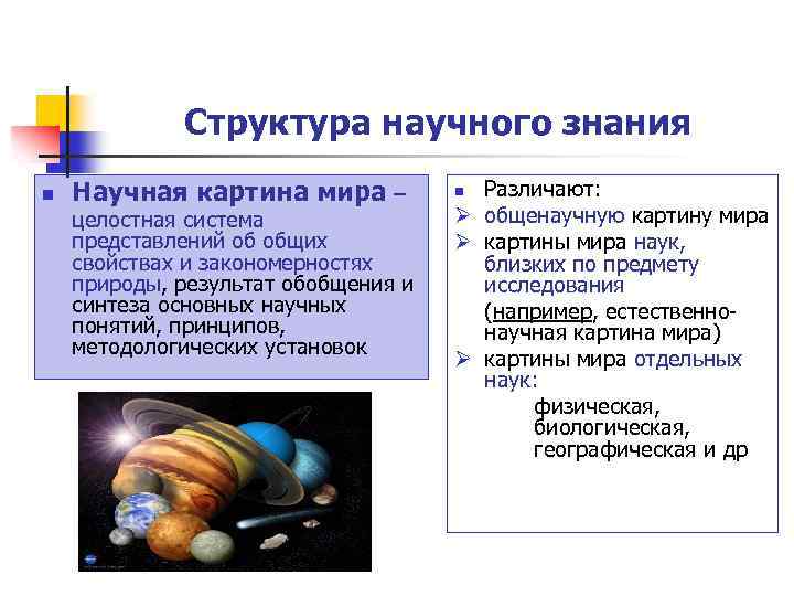 Структура научного знания n Научная картина мира – целостная система представлений об общих свойствах