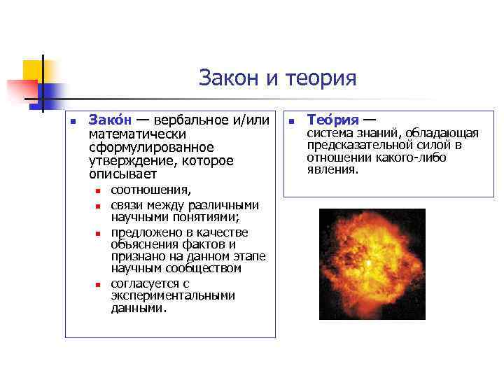 Закон и теория n Зако н — вербальное и/или математически сформулированное утверждение, которое описывает