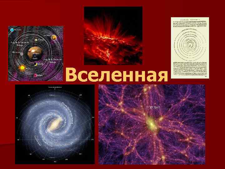 Вселенная 