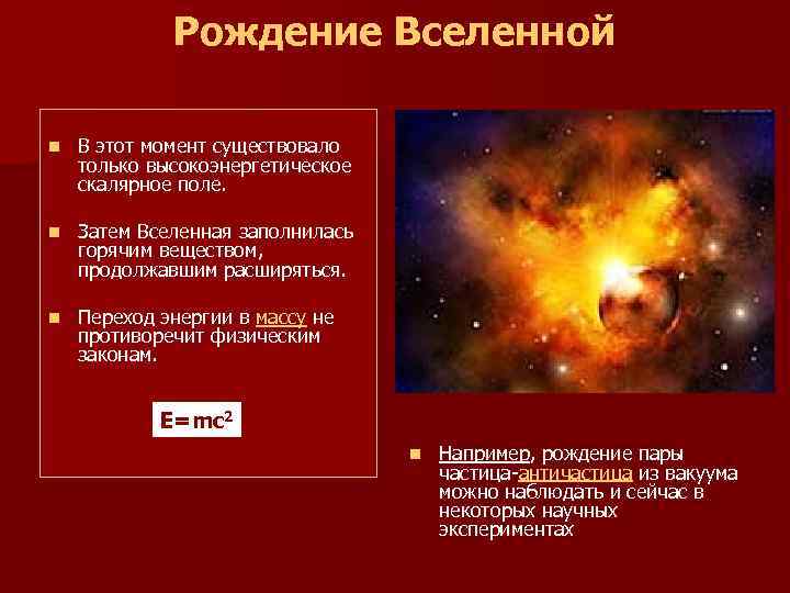  Рождение Вселенной n В этот момент существовало только высокоэнергетическое скалярное поле. n Затем