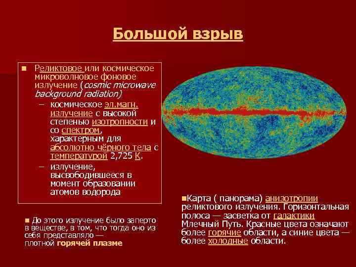  Большой взрыв n Реликтовое или космическое микроволновое фоновое излучение (cosmic microwave background radiation)