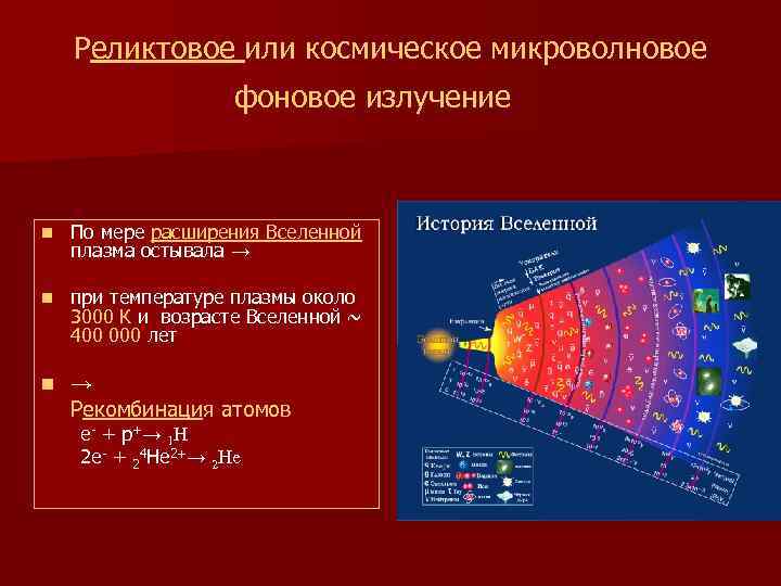  Реликтовое или космическое микроволновое фоновое излучение n По мере расширения Вселенной плазма остывала