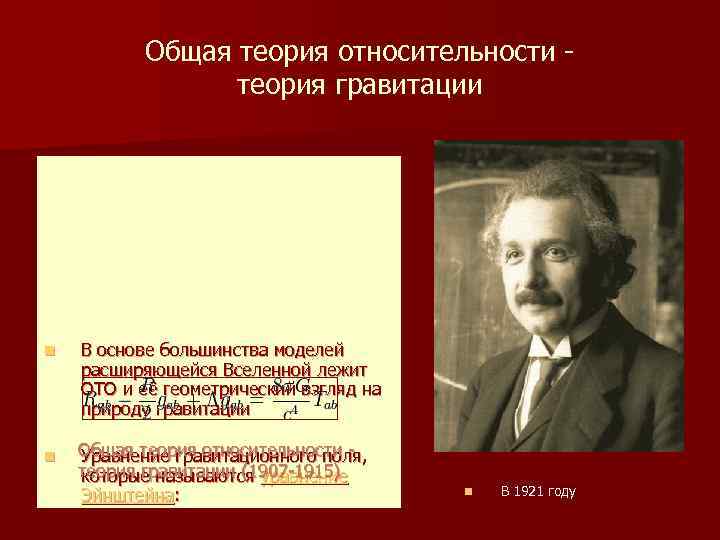 Общая теория относительности - теория гравитации n В основе большинства моделей расширяющейся Вселенной