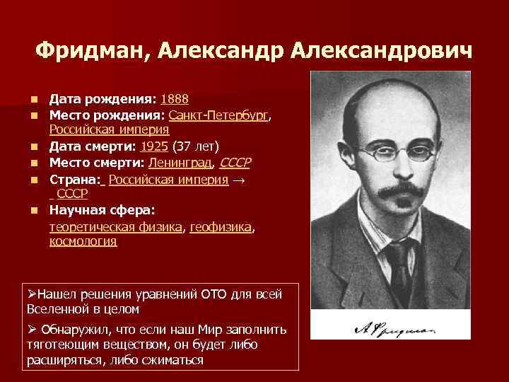  Фридман, Александрович n Дата рождения: 1888 n Место рождения: Санкт-Петербург, Российская империя n