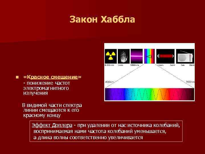  Закон Хаббла n «Красное смещение» - понижение частот электромагнитного излучения В видимой части