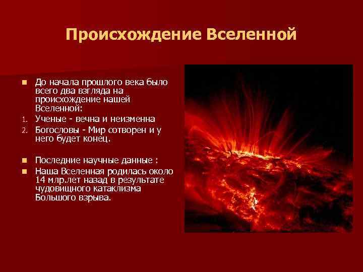  Происхождение Вселенной n До начала прошлого века было всего два взгляда на происхождение