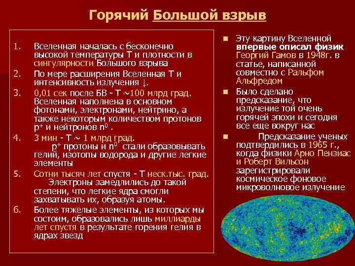  Горячий Большой взрыв n Эту картину Вселенной 1. Вселенная началась с бесконечно впервые