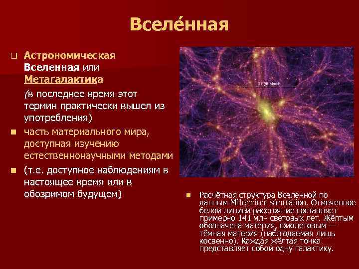  Вселе нная q Астрономическая Вселенная или Метагалактика (в последнее время этот термин практически