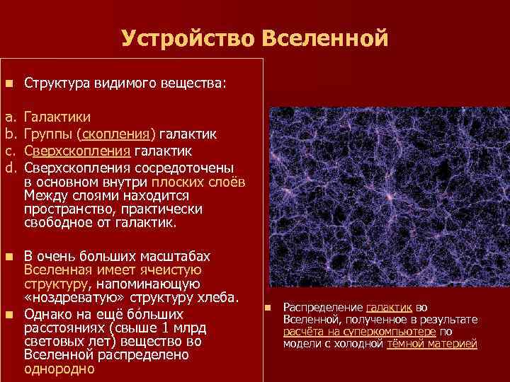  Устройство Вселенной n Структура видимого вещества: a. Галактики b. Группы (скопления) галактик c.