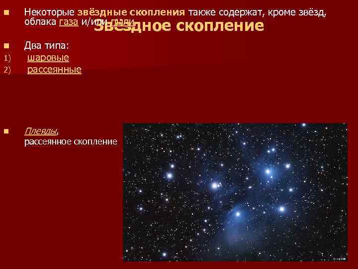 n Некоторые звёздные скопления также содержат, кроме звёзд, Звёздное скопление облака газа и/или пыли