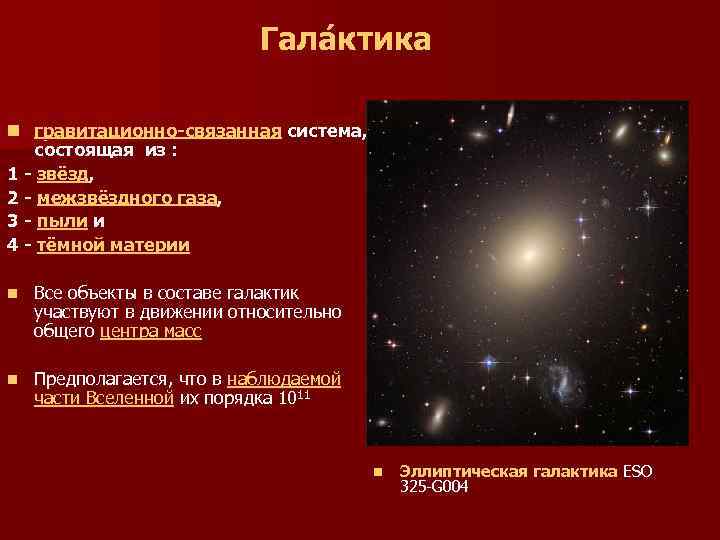  Гала ктика n гравитационно-связанная система, состоящая из : 1 - звёзд, 2 -