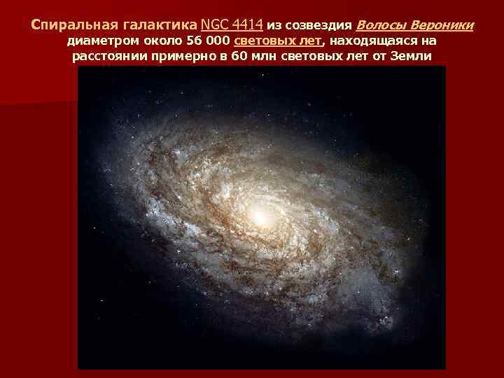 Спиральная галактика NGC 4414 из созвездия Волосы Вероники диаметром около 56 000 световых лет,