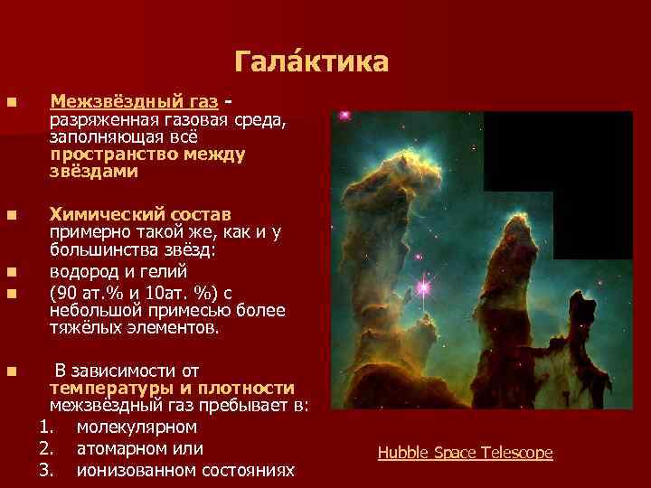 Разреженный газ. Состояния межзвездного газа. Состав межзвездного газа. Межзвездный ГАЗ особенности. Основные компоненты межзвездного газа.