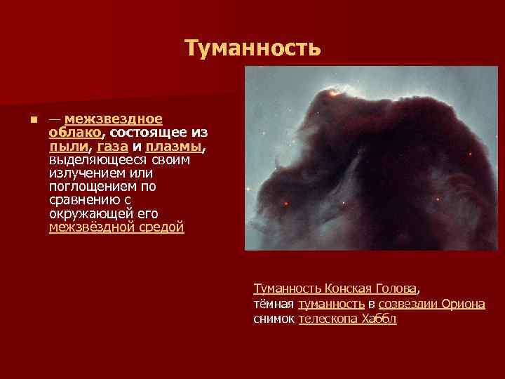  Туманность n — межзвездное облако, состоящее из пыли, газа и плазмы, выделяющееся своим