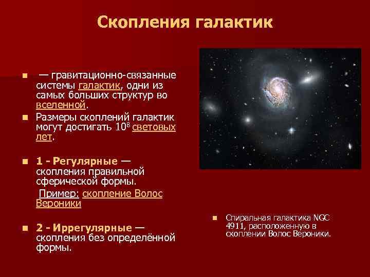  Скопления галактик n — гравитационно-связанные системы галактик, одни из самых больших структур во