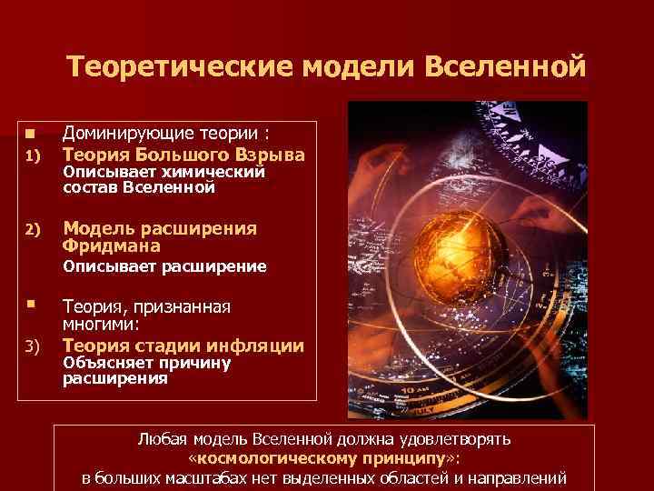  Теоретические модели Вселенной n Доминирующие теории : 1) Теория Большого Взрыва Описывает химический