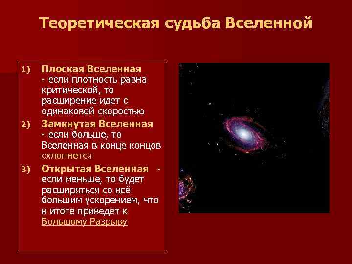  Теоретическая судьба Вселенной 1) Плоская Вселенная - если плотность равна критической, то расширение