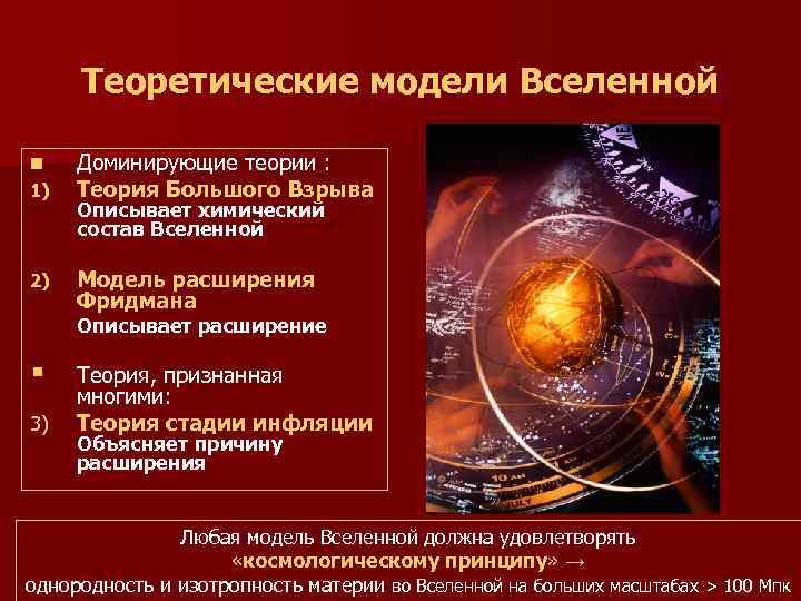  Теоретические модели Вселенной n Доминирующие теории : 1) Теория Большого Взрыва Описывает химический