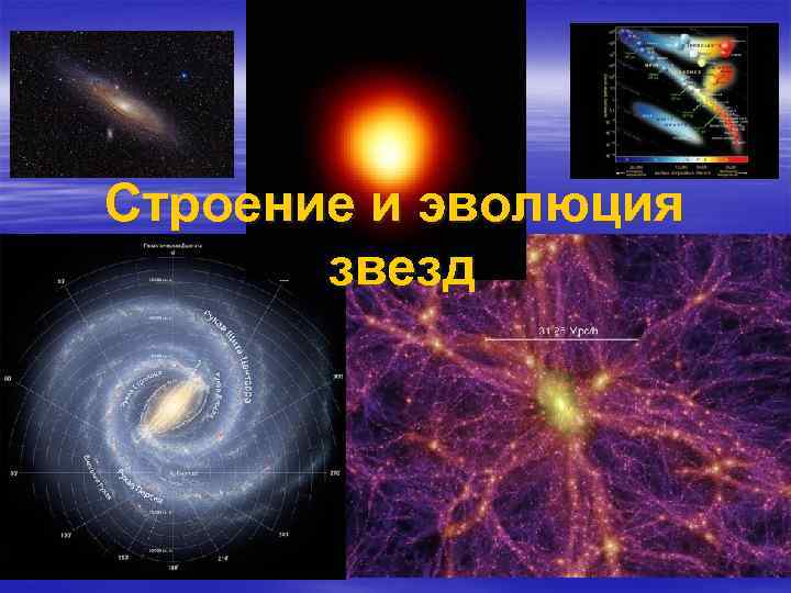 Строение и эволюция звезд 