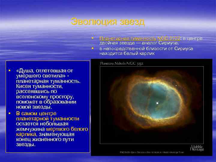 Эволюция звезд § § § «Душа, отлетевшая от умершего светила» - планетарная туманность. Кисея