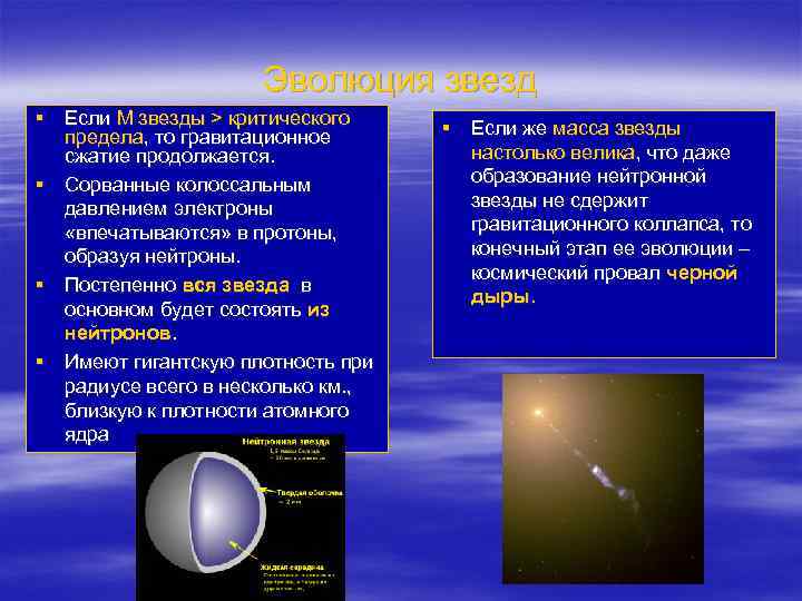 Эволюция звезд § Если М звезды > критического предела, то гравитационное сжатие продолжается. §