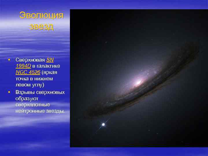 Эволюция звезд § Сверхновая SN 1994 D в галактике NGC 4526 (яркая точка в