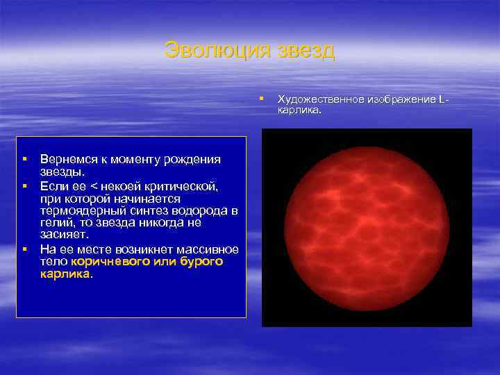 Эволюция звезд § § Вернемся к моменту рождения звезды. § Если ее < некоей