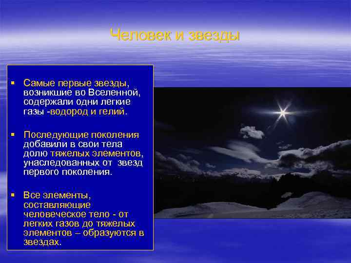 Человек и звезды § Самые первые звезды, возникшие во Вселенной, содержали одни легкие газы