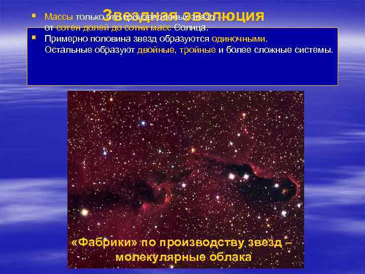 § § Звездная эволюция Массы только что произведенных звезд – от сотен долей до