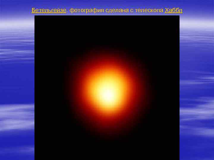  Бетельгейзе. фотография сделана с телескопа Хаббл 