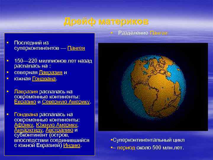 Дрейф материков § Разделение Пангеи § Последний из суперконтинентов — Пангея § 150— 220