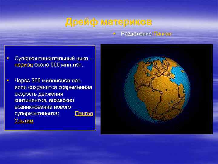 Дрейф материков § Разделение Пангеи § Суперконтинентальный цикл – период около 500 млн. лет.