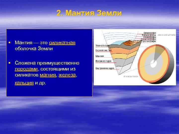 Мантия это в географии