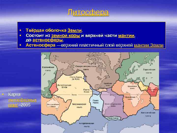 Литосфера § Твёрдая оболочка Земли. § Состоит из земной коры и верхней части мантии,