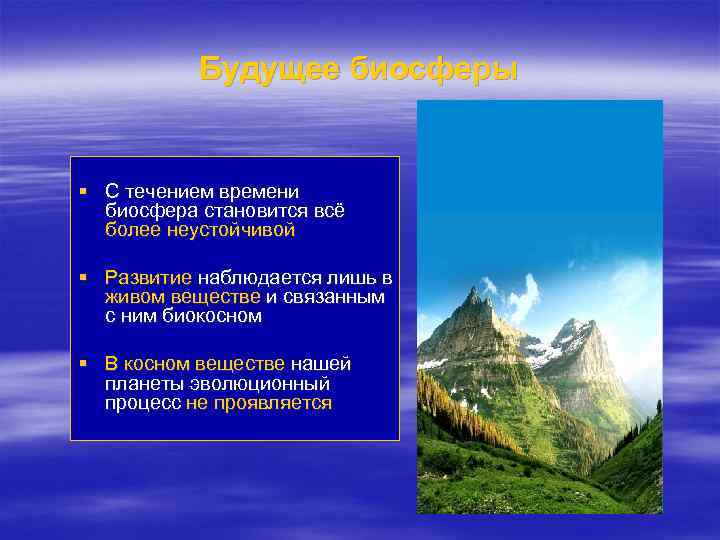 Будущее биосферы § С течением времени биосфера становится всё более неустойчивой § Развитие наблюдается