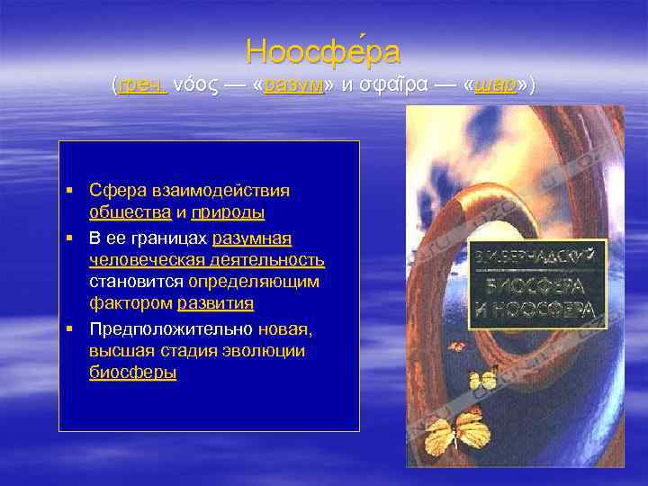 Ноосфе ра (греч. νόος — «разум» и σφαῖρα — «шар» ) § Сфера взаимодействия