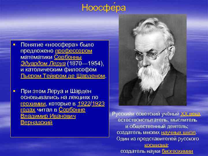 Ноосфе ра § Понятие «ноосфера» было предложено профессором математики Сорбонны Эдуардом Леруа (1870— 1954),