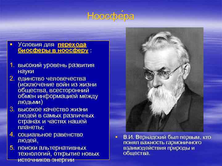 Ноосфе ра § Условия для перехода биосферы в ноосферу : 1. высокий уровень развития