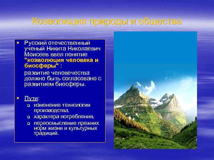 Коэволюция природы и общества § Русский отечественный ученый Никита Николаевич Моисеев ввел понятие "коэволюция