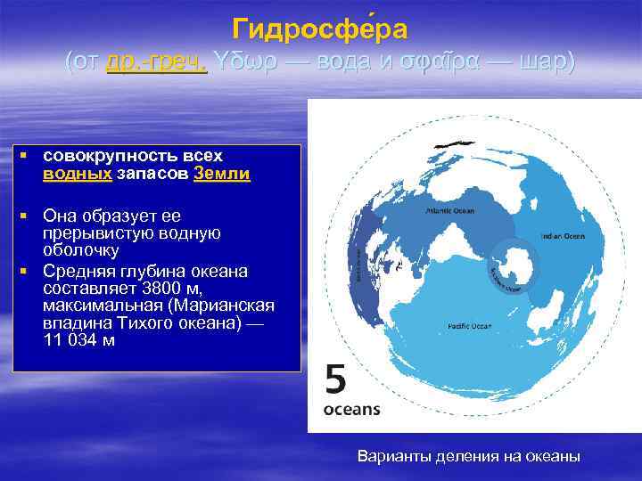 Гидросфе ра (от др. -греч. Yδωρ — вода и σφαῖρα — шар) § совокрупность