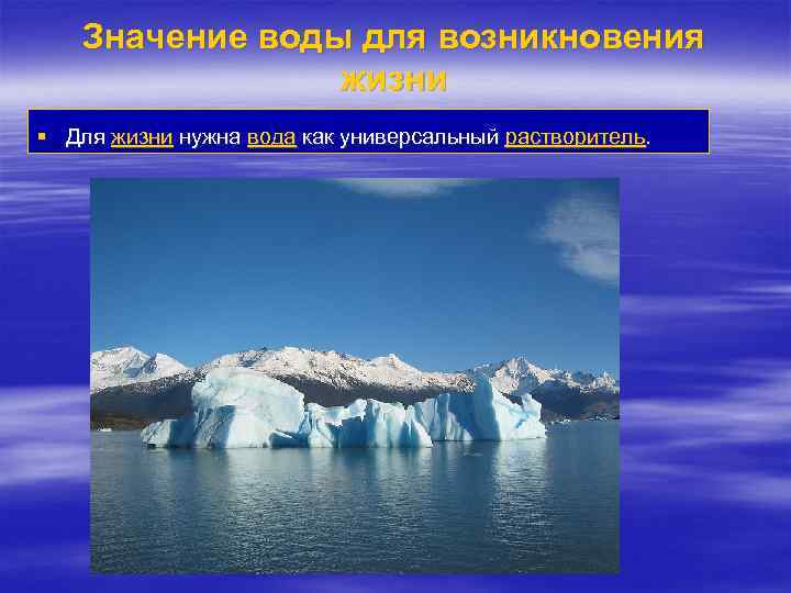 Значение воды для возникновения жизни § Для жизни нужна вода как универсальный растворитель. 