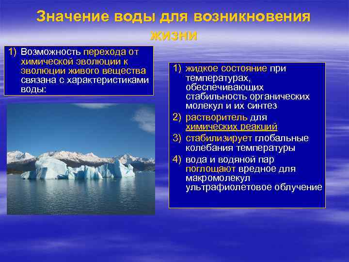 Значение воды для возникновения жизни 1) Возможность перехода от химической эволюции к эволюции живого