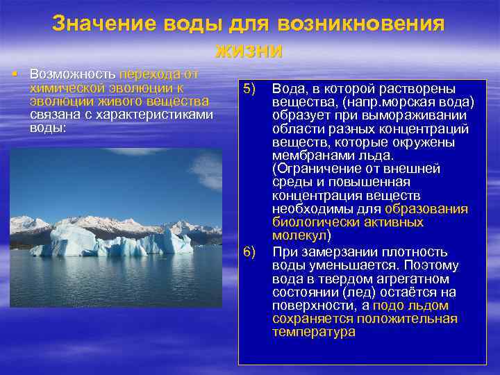 Значение воды для возникновения жизни § Возможность перехода от химической эволюции к эволюции живого