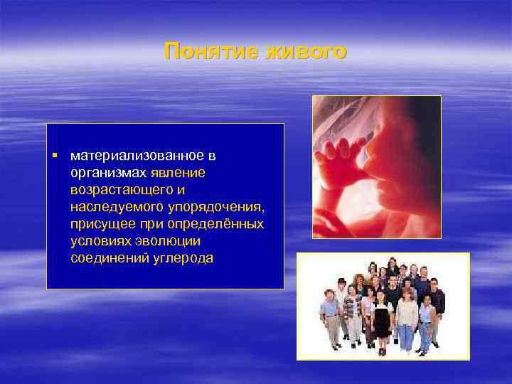 Понятие живого § материализованное в организмах явление возрастающего и наследуемого упорядочения, присущее при определённых