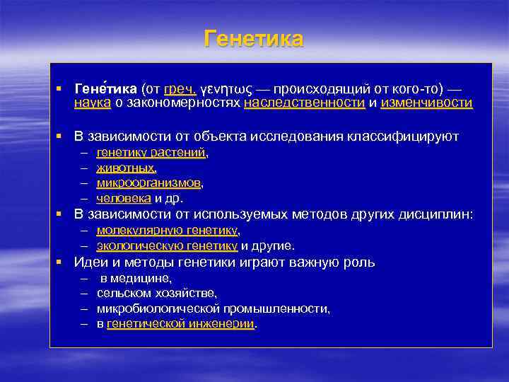 Генетика § Гене тика (от греч. γενητως — происходящий от кого-то) — наука о