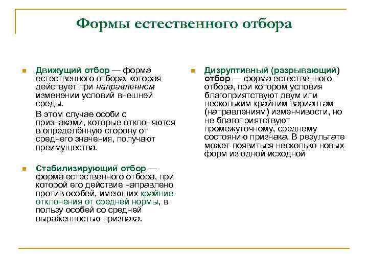 Формы естественного отбора n Движущий отбор — форма естественного отбора, которая действует при направленном