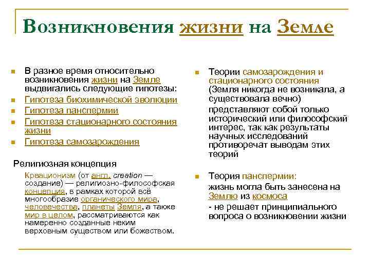 Возникновения жизни на Земле n n n В разное время относительно возникновения жизни на